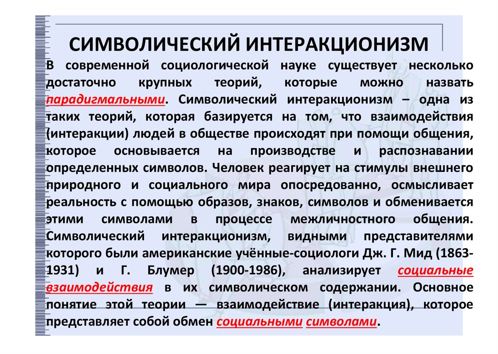 Символический это. Символический интеракционизм. Символический интеракционизм в социологии. Символический интеракционизм теории. Интеракционистское направление в социологии.