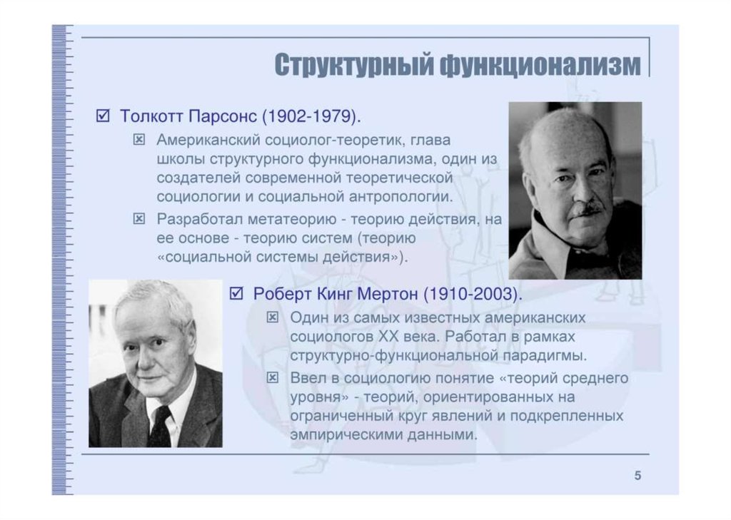 Современные социологи. Социологи 20 века. Основные принципы функционализма т.Парсонса и р.Мертона.. Парсонс и Мертон управление.