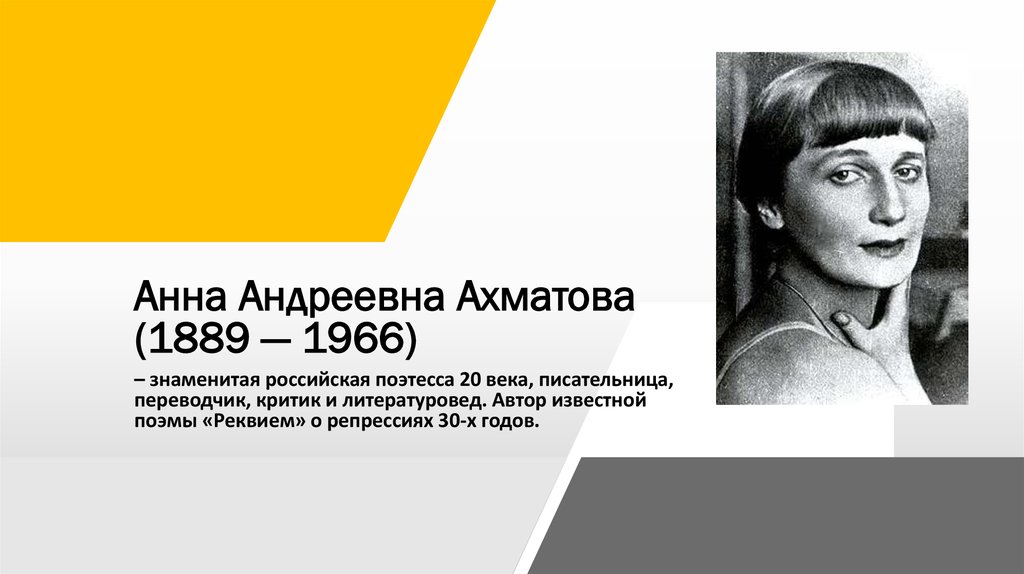 Анна Андреевна Ахматова (1889 — 1966)
