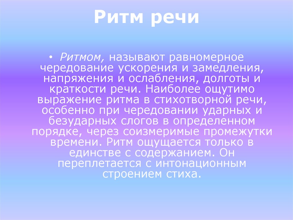 Ритм стихотворная речь