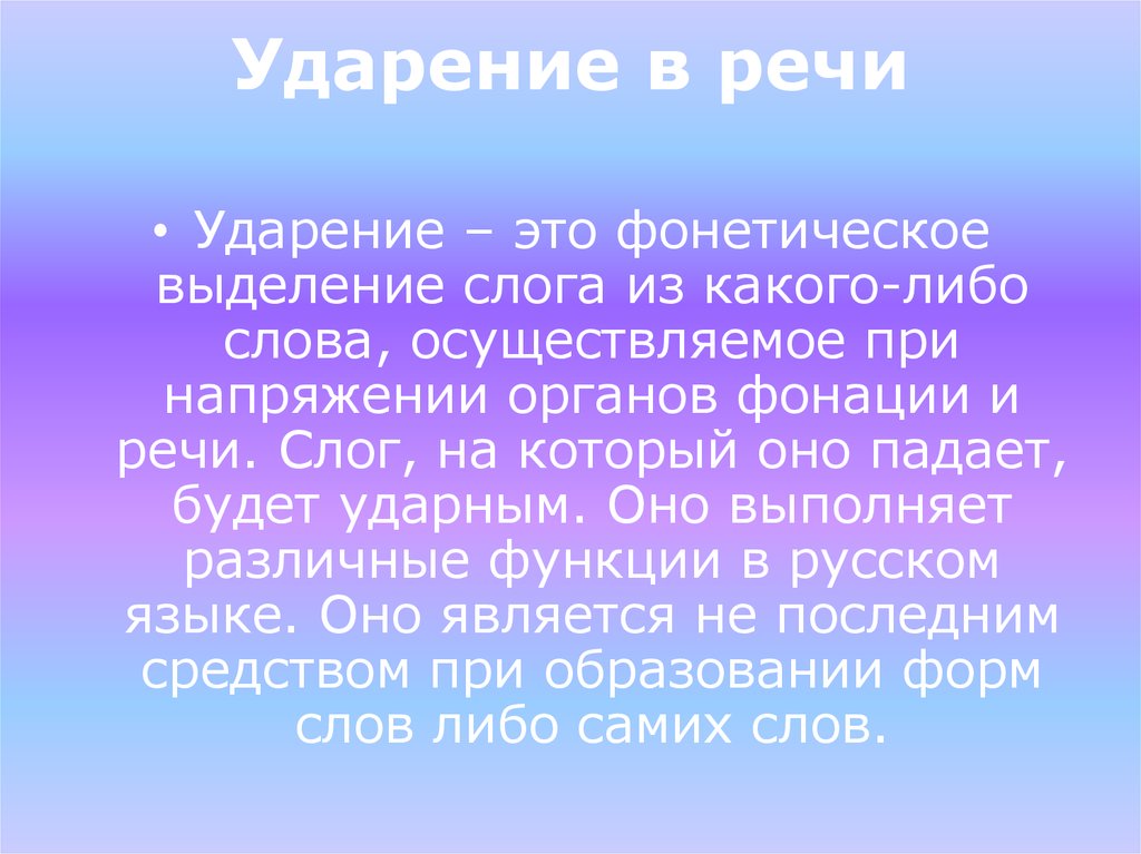 Значение ударение. Логическое ударение. Логическое ударение примеры. Роль ударения в речи. Роль ударения в русском языке.