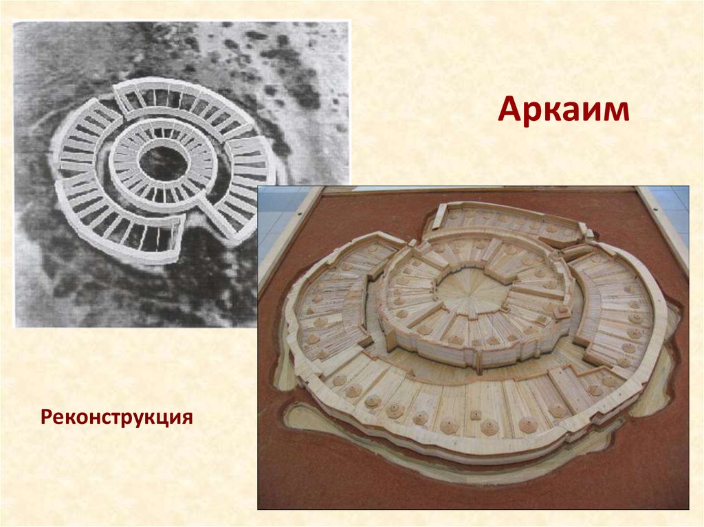 Аркаим история