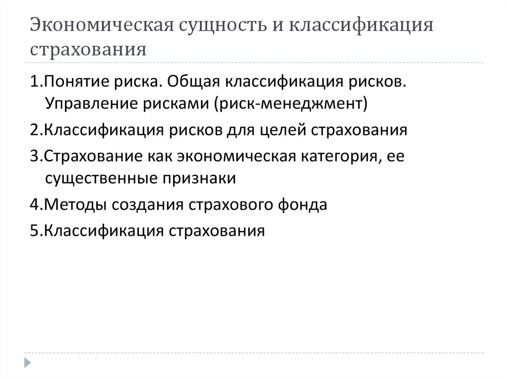 Общий страховой. Понятие и экономическая сущность страхования. Экономическая сущность классификация. Экономическая сущность риска. Сущность понятия страхового риска.