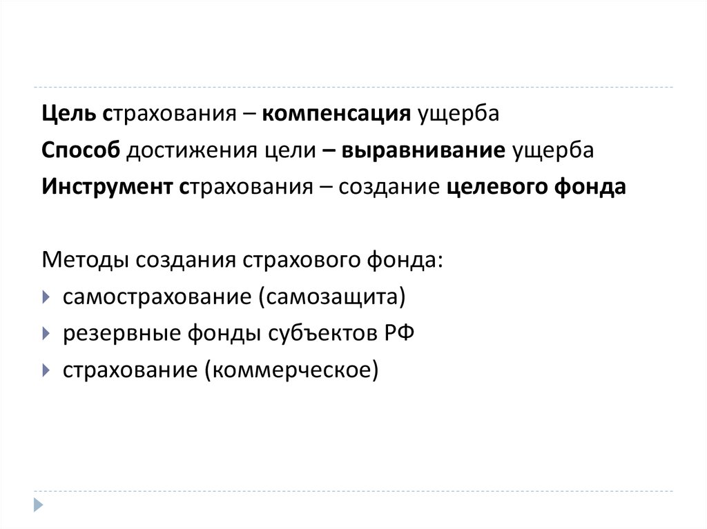 Цели страхования жизни. Цель коммерческого страхования. Основная цель страховой компании. Инструменты страхования. Цели страховой политики.