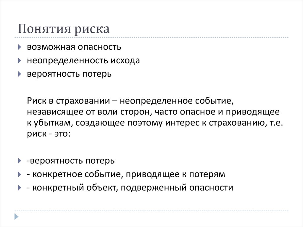 Общий страховой. Понятие риска в страховании. Понятие страховой риск. Понятие рисков в страховании. Неопределенности риски в страховании.