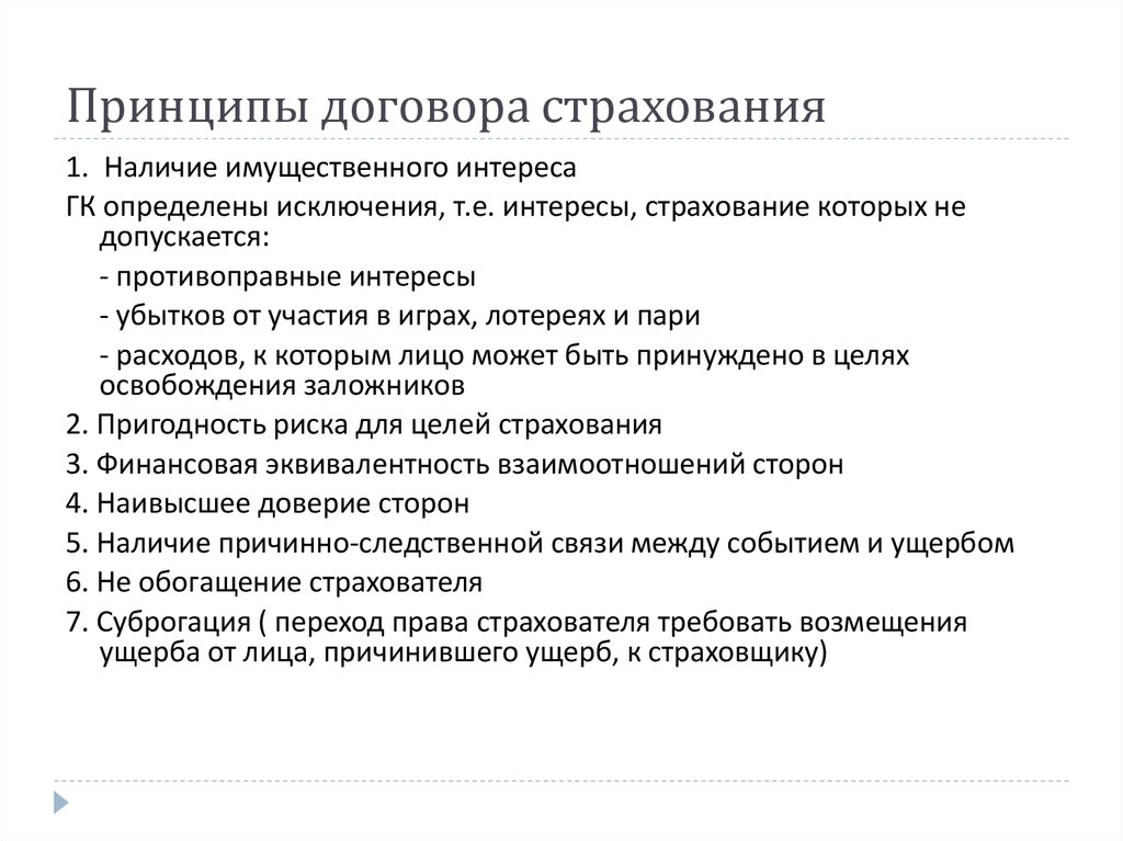 Принципы договора. Принципы договора страхования. Основные принципы договора. Принципом договора страхования является.