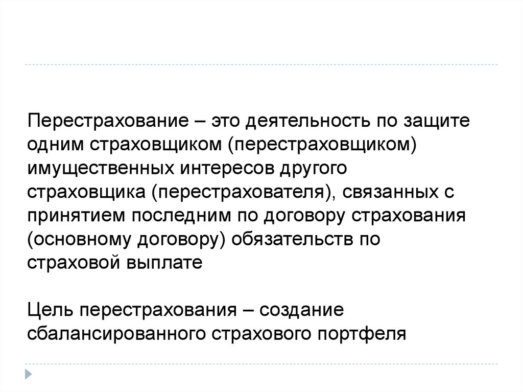 Перестрахование. Перестрахование это простыми словами. Цель перестрахования. Перестраховщик.