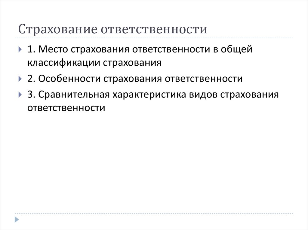 Виды страхования ответственности. Особенности страхования ответственности. Классификация страхования ответственности. Характеристика страховой ответственности. Тест страхование ответственности.