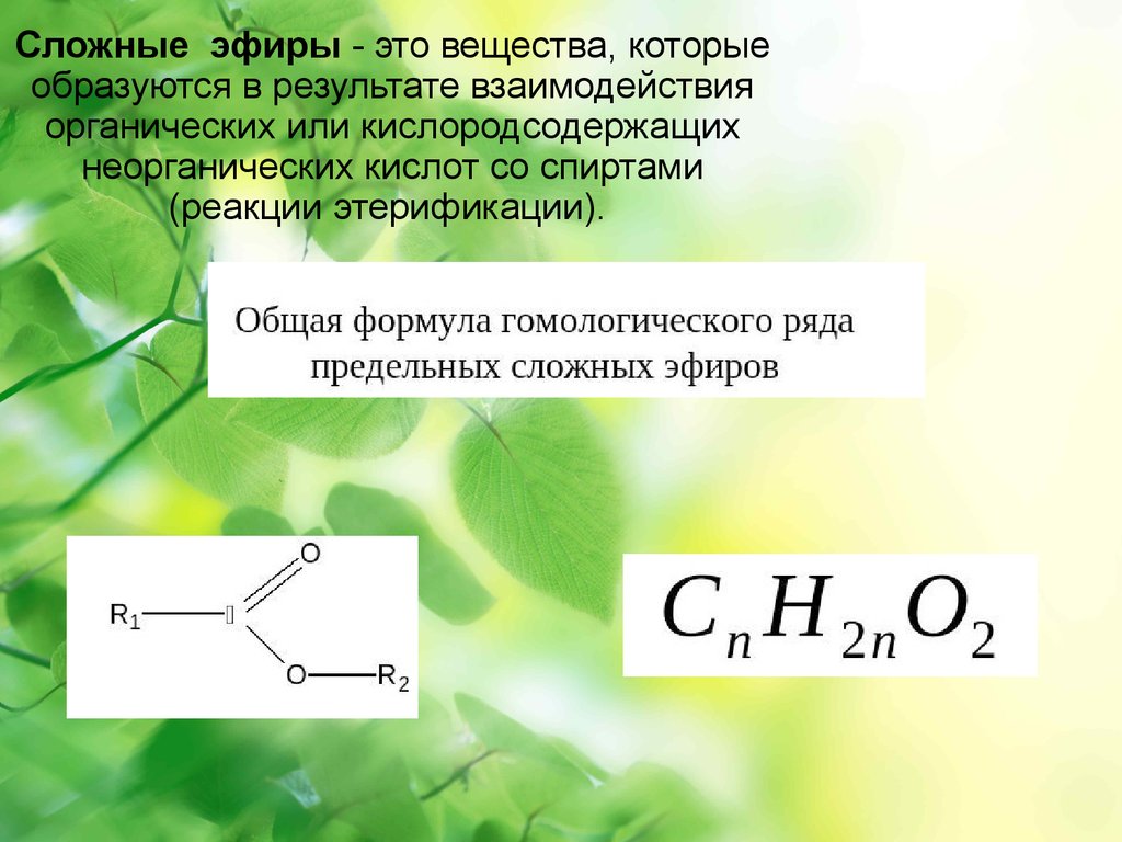 Химия 10 класс сложные эфиры презентация 10 класс