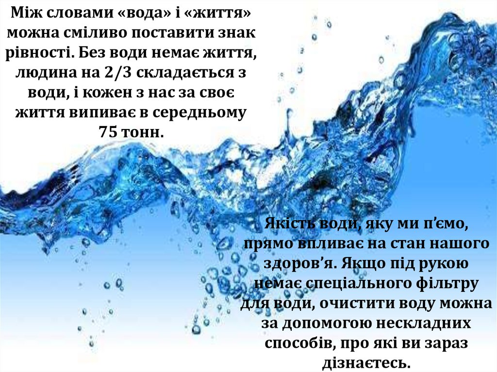 Проект на тему способи очищення води в побуті