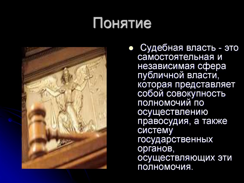 Судебная власть независима. Судебная власть. Судебная власть в зарубежных странах. Понятие и характер судебной власти. Атрибуты судебной власти.