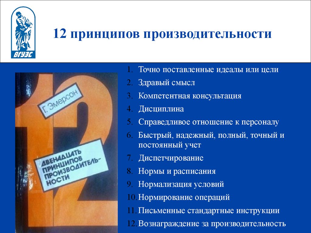 Цель здравого смысла. 12 Принципов Гаррингтона Эмерсона. Эмерсон 12 принципов производительности книга. Гаррингтон Эмерсон и его 12 принципов производительности труда. Гаррингтон Эмерсон 12 принципов эффективности.