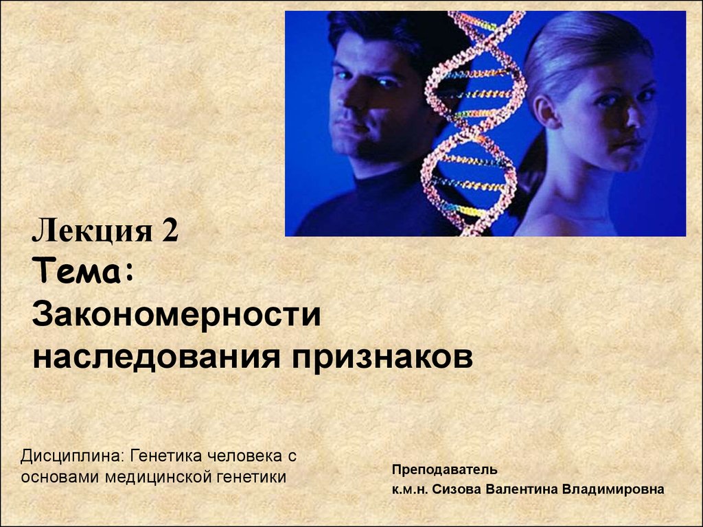 Закономерность наследственных признаков. Генетика человека. Закономерности наследования. Закономерности наследования признаков. Генетика человека с основами медицинской генетики.