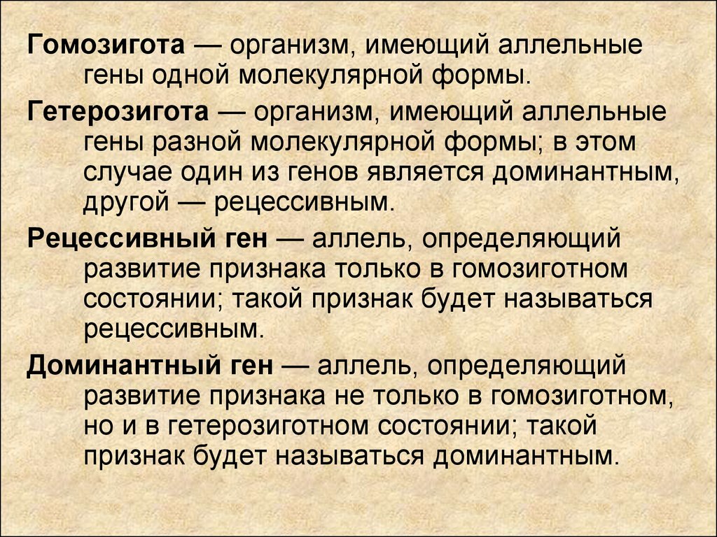 Организм имеющий аллельные гены. Гомозигота. Гетерозиготный это в биологии. Гомозигота и гетерозигота это. Дигетерозига гомозгота.