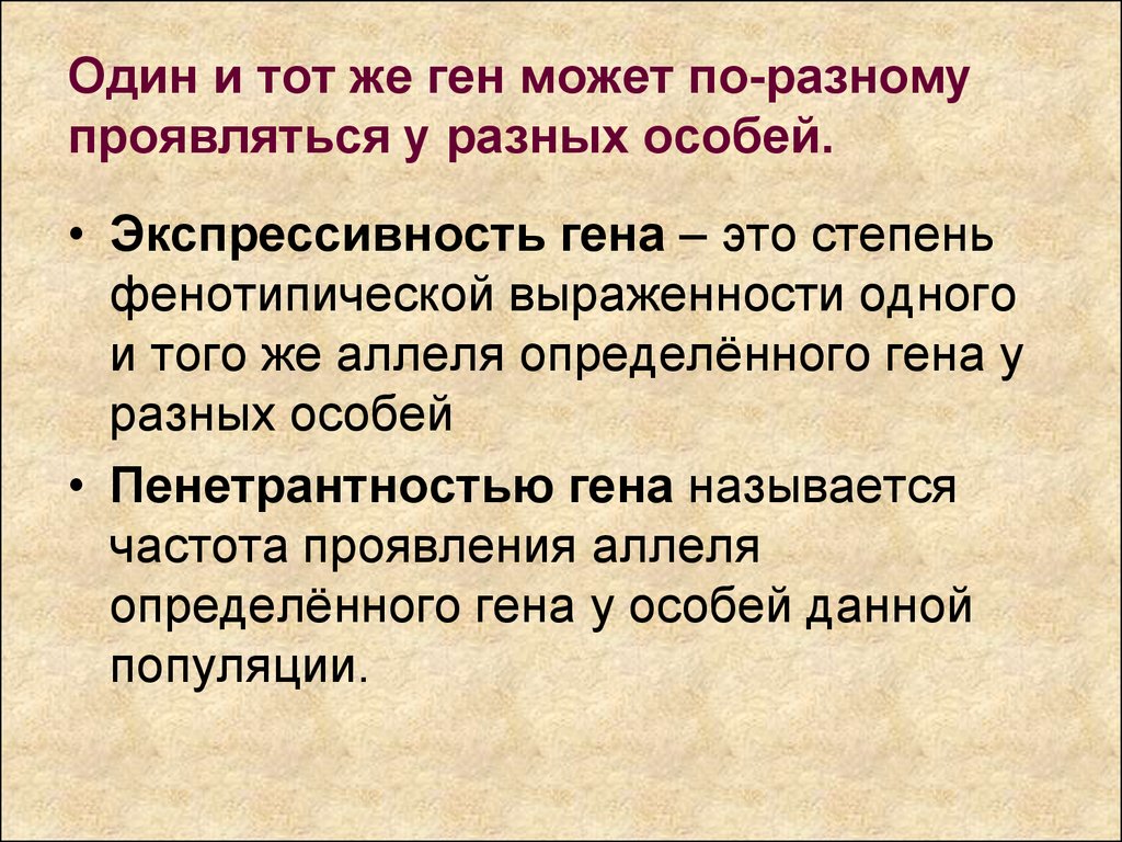 Экспрессивный это. Экспрессивность генов. Экспрессивность это в биологии. Экспрессивность примеры. Экспрессивность Гена.