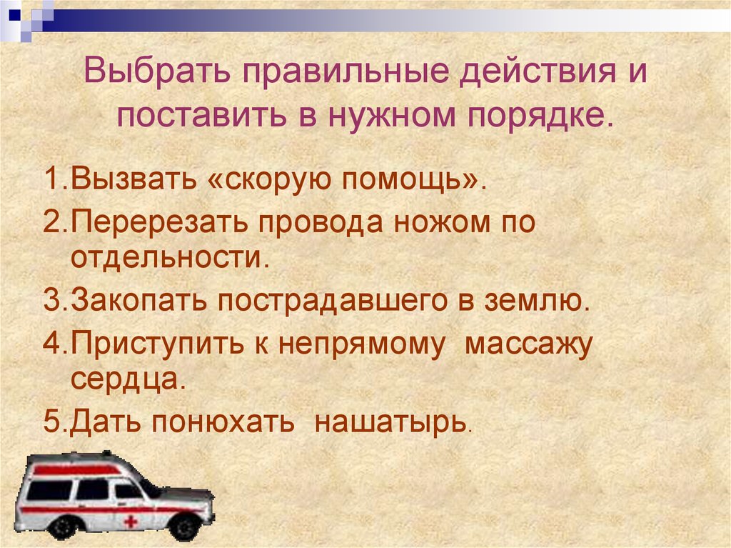 Правильные действия. Презентация порядок вызова скорой помощи ОБЖ 2 класс. Правильные действия заканчиваются хорошими.