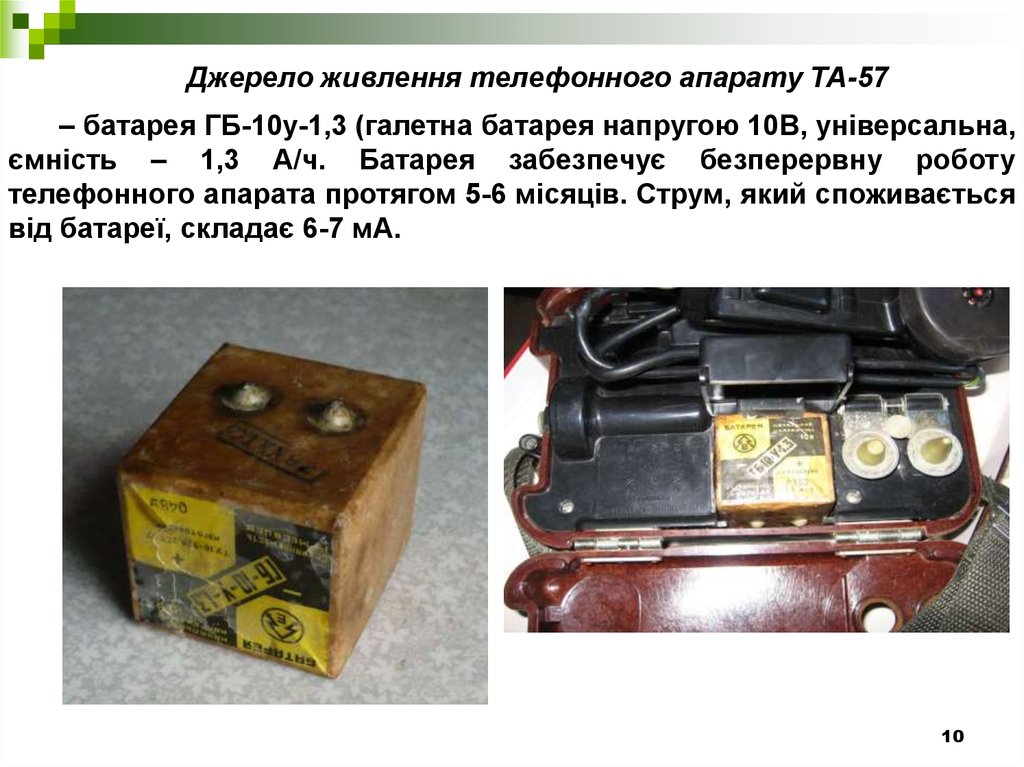 Т 57 телефон. Та-57 аппарат телефонный полевой батарея. Батарейка ГБ-10-У-1.3. Батарейка(ГБ-10-У-1.3 («синичка») та-57. Полевой телефонный аппарат та57 ЦБ.