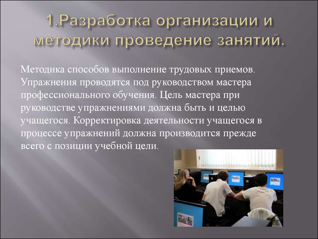 Трудовые приемы бухгалтера. Методика проведения занятий. Организация и методика проведения занятий. Организация разработки. Методика профессионального обучения.