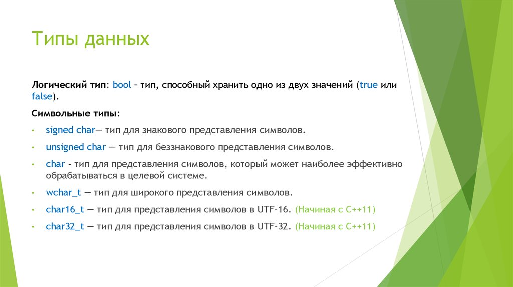 Логический тип. Логический Тип данных в с++. Логический Тип данных Char. Тип данных Bool. Логический Тип данных обозначение.