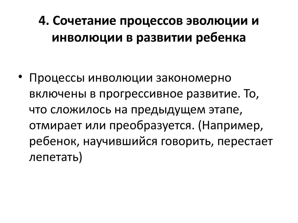 Сочетание процессов эволюции и инволюции. Сочетание процессов эволюции и инволюции в развитии ребенка. Закон эволюции и инволюции. Закон сочетания эволюции и инволюции.