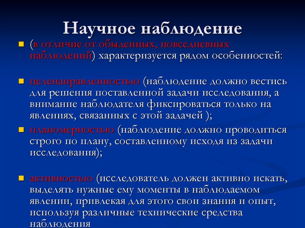 Особенности наблюдения. Особенности научного наблюдения. Характеристики научного наблюдения. Научное и обыденное наблюдение. Отличие научного наблюдения от житейского.