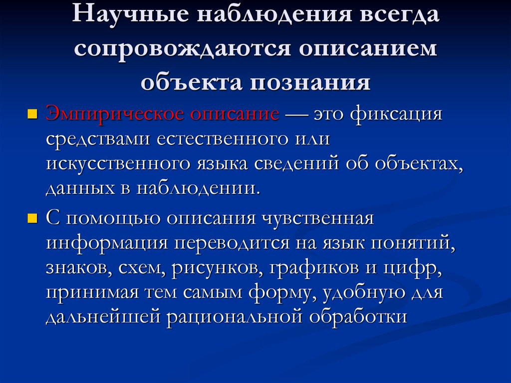 Наблюдать научно. Научное наблюдение. Научное наблюдение примеры. Научное описание. Естественно-научные наблюдения.