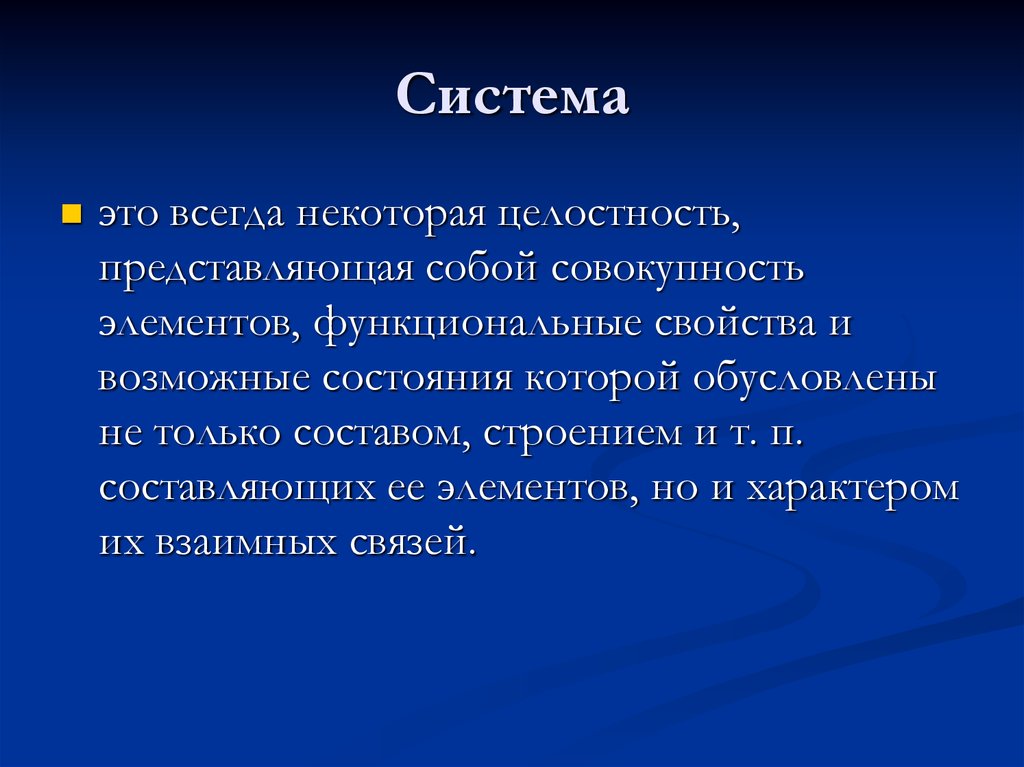 Системное познание. Совокупность элементов.