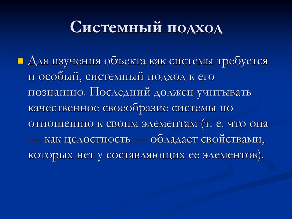 Системного познания. Системное познание. Системное познание мира.