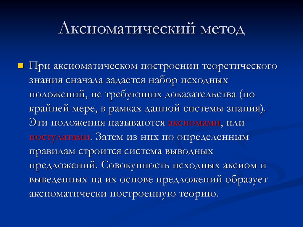 Метод представитель. Аксиоматический метод. Аксиоматическое построение теории. Аксиоматический метод методология. Метод аксиоматизации это.