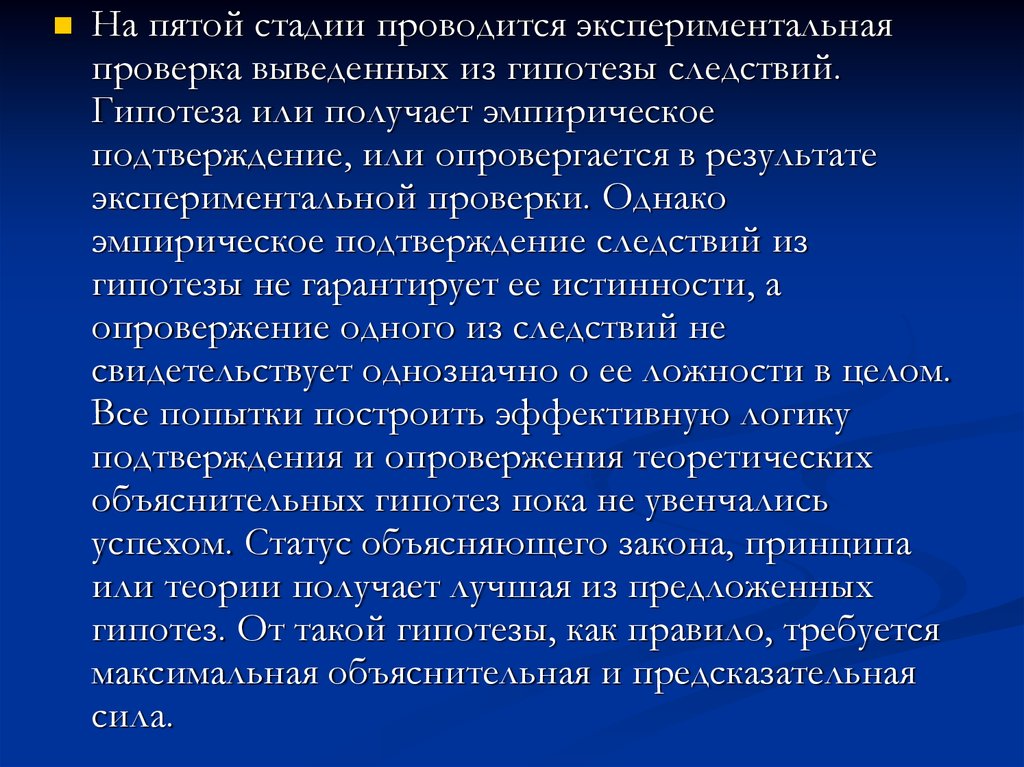 Гипотеза следствия. Экспериментальная проверка гипотезы. Экспериментальное подтверждение гипотезы. Этапы экспериментальной проверки.