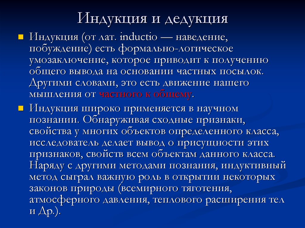 Подходы мышления. Методы индукции и дедукции. Методы мышления дедукция индукция. Метод индукции. Метод дедукции. Дедуктивный и индуктивный метод познания.