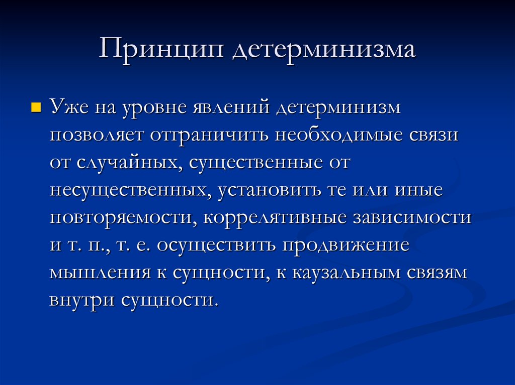 Детерминизм. Принцип детерминизма. Идеи детерминизма. Принцип психического детерминизма. Принцип детерминизма это принцип.