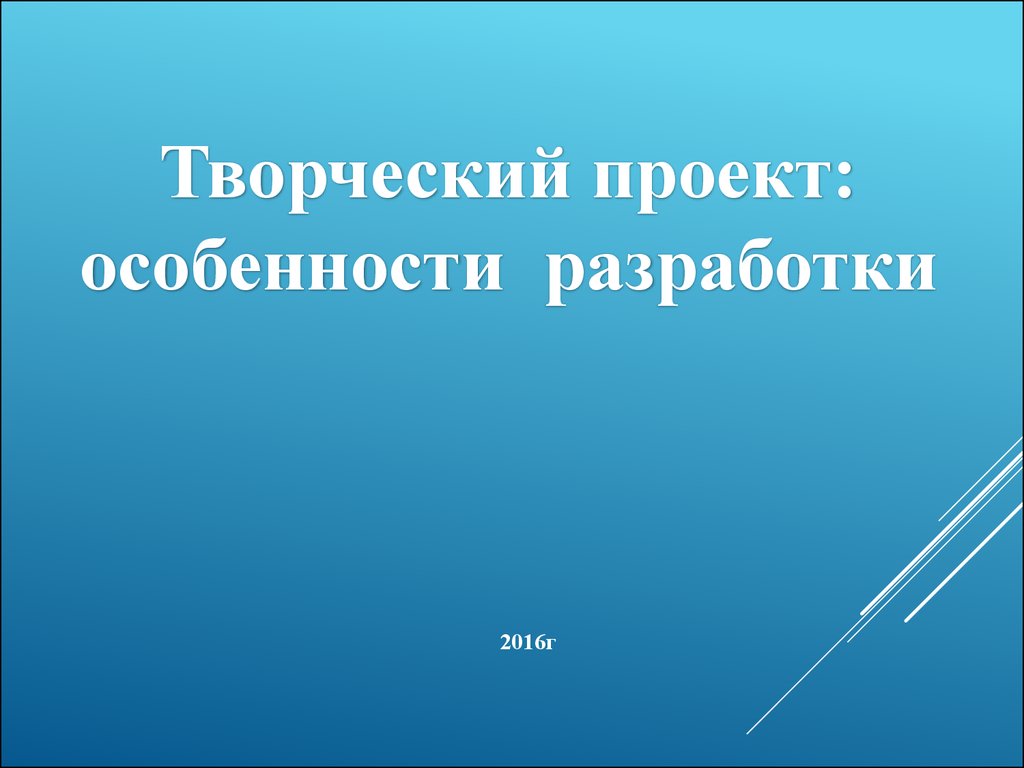 Творческий проект: особенности разработки - презентация онлайн