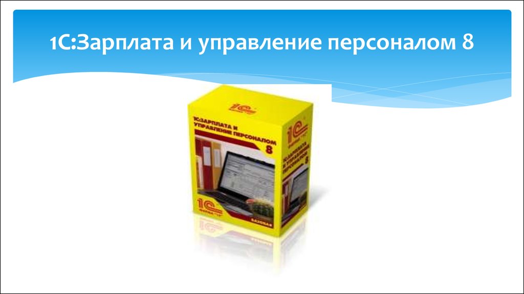 1с зарплата и управление персоналом. «1с: зарплата и управление персоналом 8» логотип. 1с:зарплата и управление персоналом 8.3 проф. 1с зарплата и управление персоналом 8 картинки. 1с зарплата и управление персоналом 8 коробка.