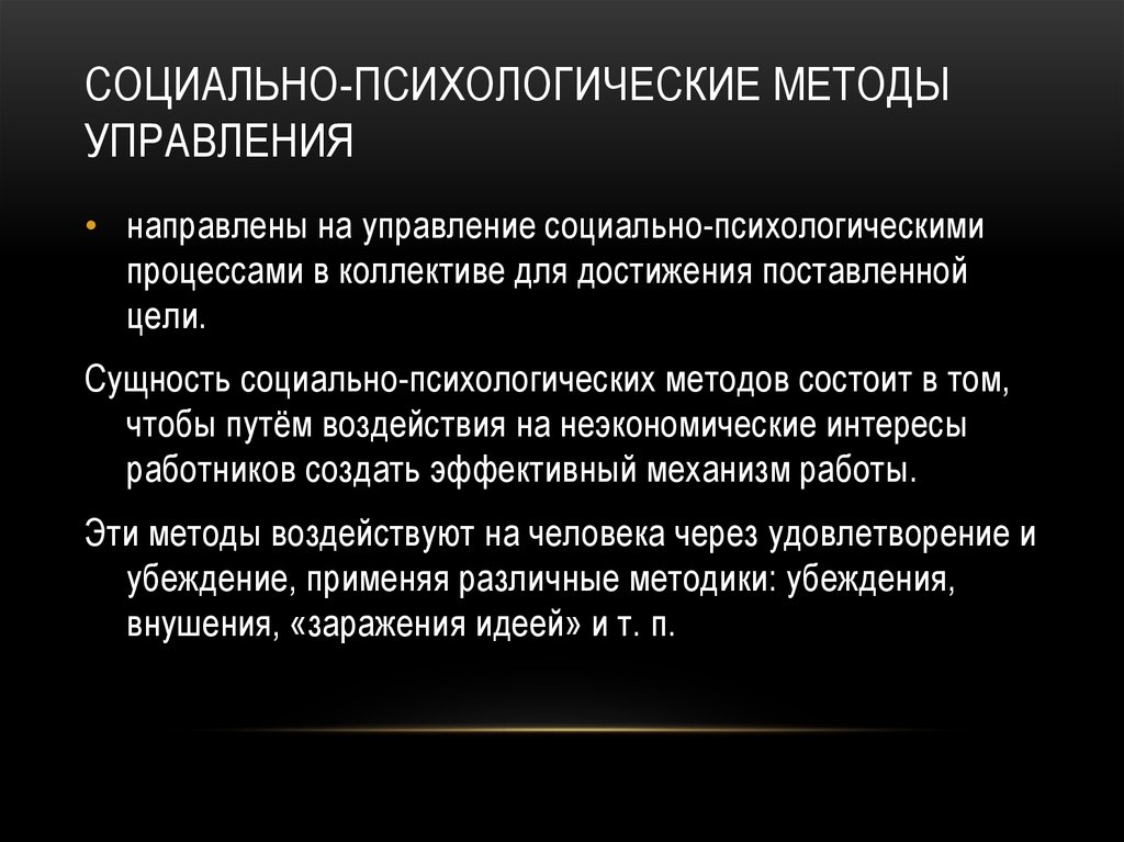 Социально психологические методы управления качеством