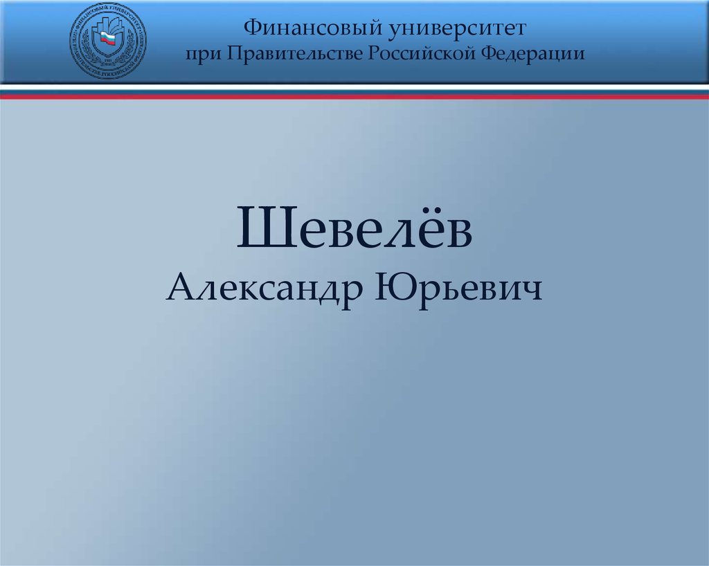 Шаблон презентаций финансового университета