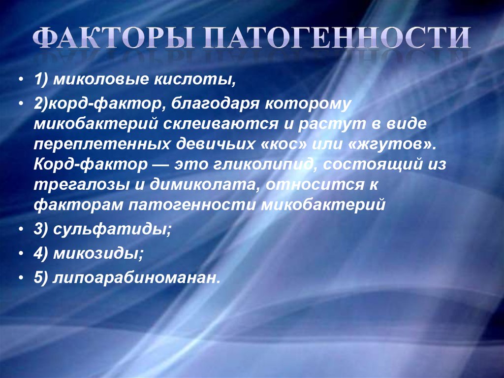 Фактор это. Факторы патогенности микобактерий. Факторы патогенности возбудителей туберкулеза. Корд фактор это микробиология.