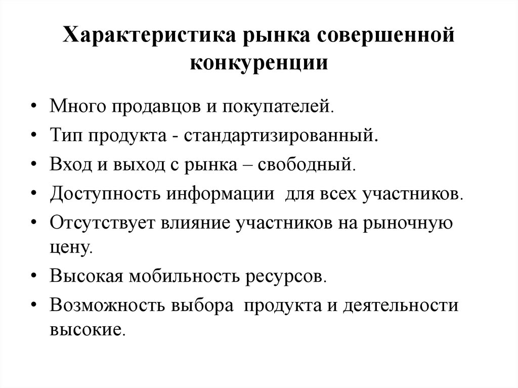 Свободная рыночная конкуренция. Характеристика рынка совершенной конкуренции. Характеристики совершенно конкурентного рынка. Характеристика совершенной конкуренции кратко. Совершенная конкуренция характеристика.