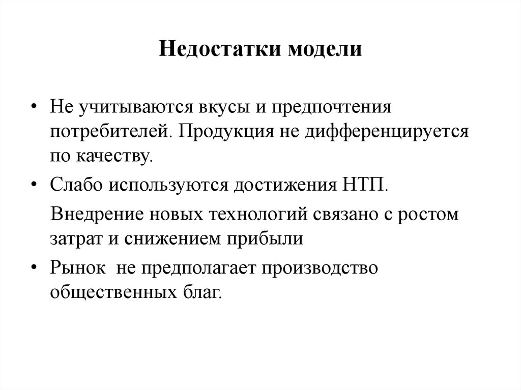 Модели недостатки. Недостатки модели. Недостатки научно технического прогресса. Макеты недостатки. Модели минус.