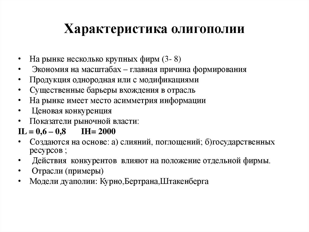 Перечислите признаки рынка олигополии. Олигополия характеристика. Особенности рынка олигополии. Характеристики олигополистического рынка. Охарактеризуйте рынок олигополии.