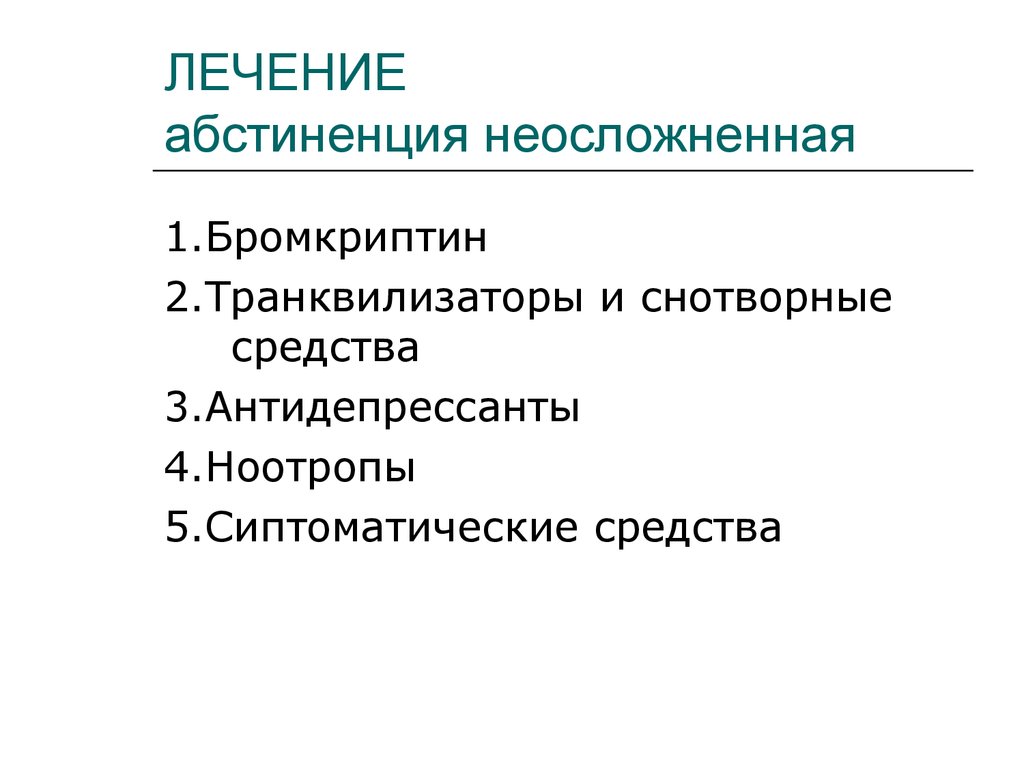 Абстиненция. Абстиненция при психостимуляторах. Сенсорная абстиненция что это. Абстиненция в логике. Неосложнено.