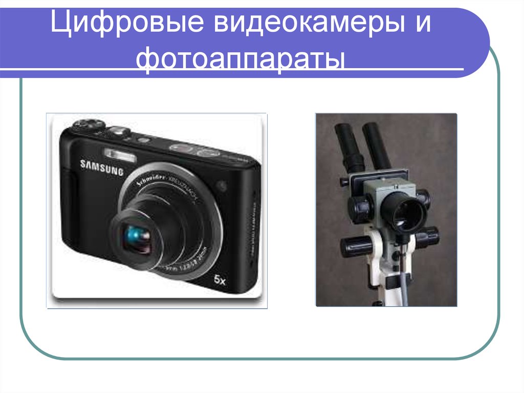 Цифровые видеокамеры и фотоаппараты