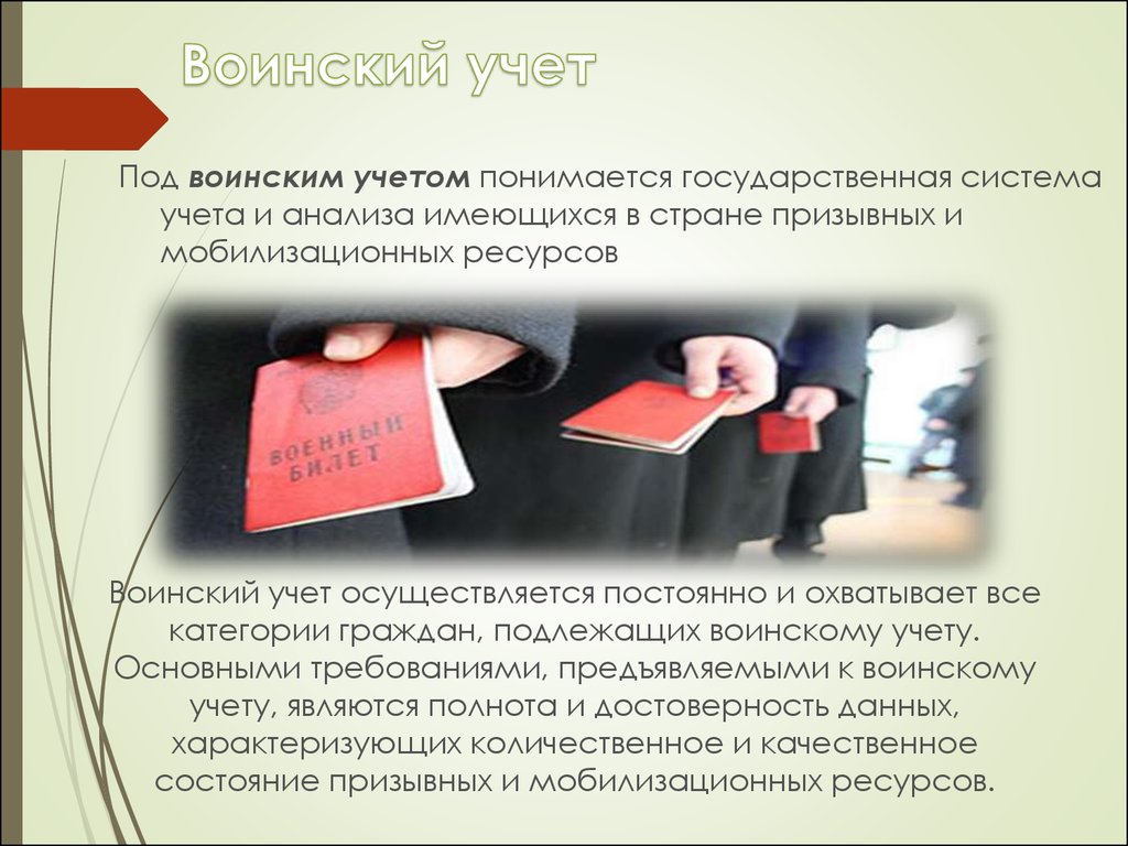 Документы воинского учета. Структура воинского учета. Военный учет. Воинский учет схема. Кто не состоит на воинском учете.