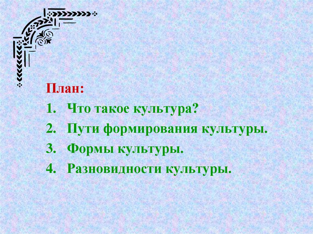 Путями культуры. План по теме формы и разновидности культуры. Формы и разновидности культуры план. Два пути развития культуры. 2 Пути развития культуры.