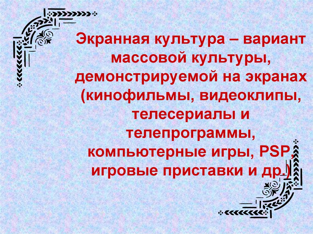 Экранная культура является разновидностью массовой культуры