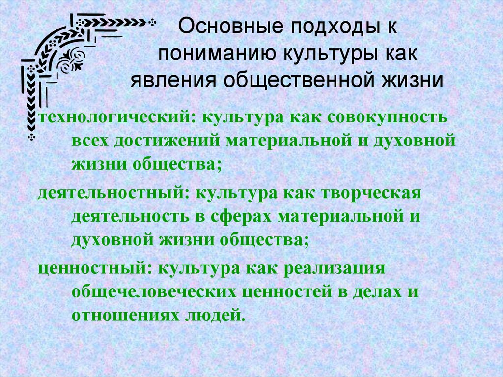 Понять культуру. Основные подходы к пониманию культуры как явления общественной жизни. Признаки культуры как явления общественной жизни. Подходы к пониманию культуры как явления общественной жизни. Культура как общественно историческое явление.