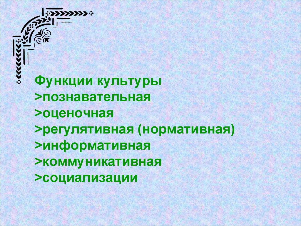 Познавательная оценочная регулятивная. Нормативно-регулятивная функция культуры. Регулятивная функция культуры. Познавательная культура. Функции культуры регулятивная коммуникативная социализация.