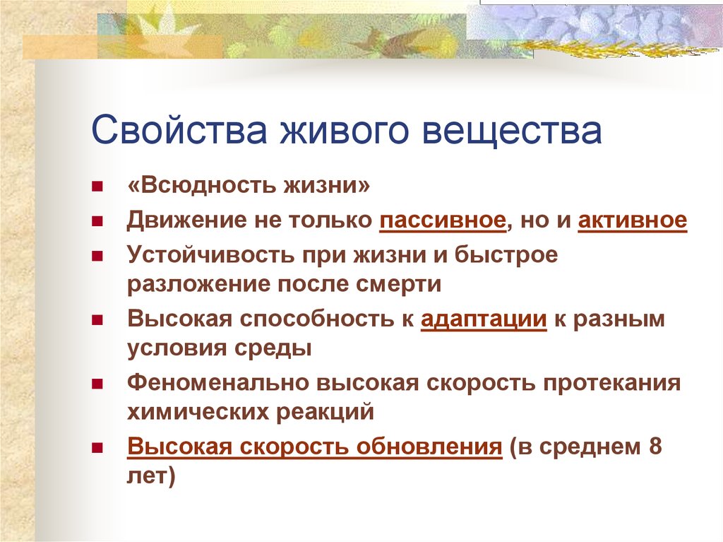 Формы и свойства живого. Свойства живого вещества. Характеристика живого вещества. Свойства живого вещества в биосфере. Характеристика живого вещества биосферы.