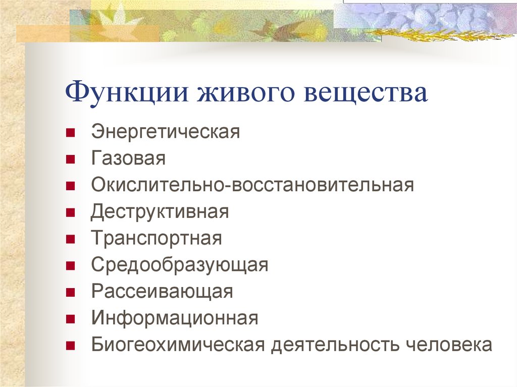 Функции живого