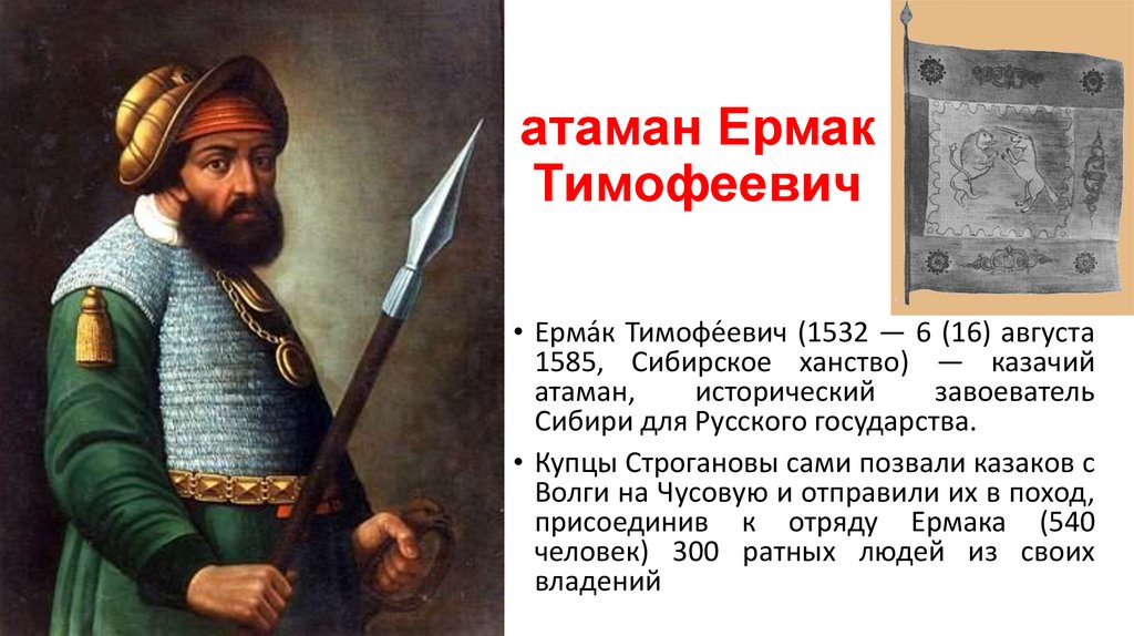 Присоединение сибирского ханства казачий атаман ермак тимофеевич проект